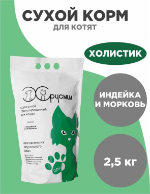 ХРУСМИЛ сухой корм для котят с индейкой и морковью