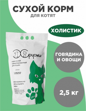 ХРУСМИЛ сухой корм для котят с говядиной и овощами